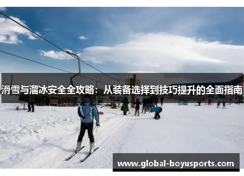 滑雪与溜冰安全全攻略：从装备选择到技巧提升的全面指南