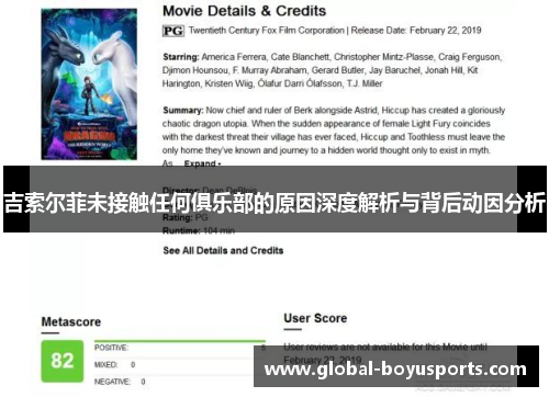 吉索尔菲未接触任何俱乐部的原因深度解析与背后动因分析
