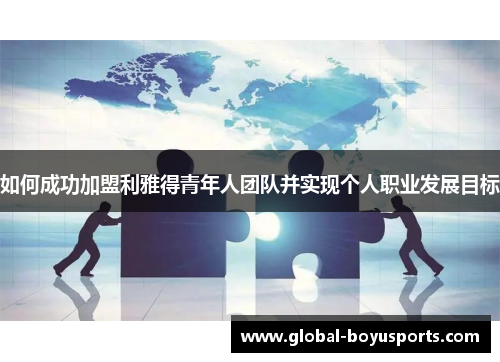 如何成功加盟利雅得青年人团队并实现个人职业发展目标