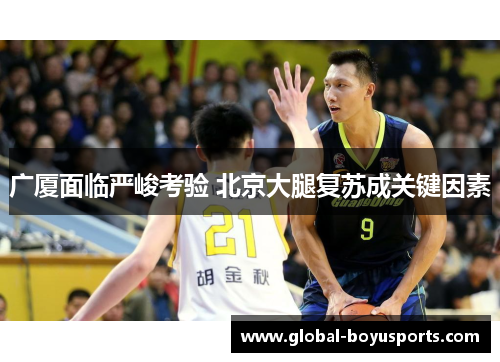 广厦面临严峻考验 北京大腿复苏成关键因素
