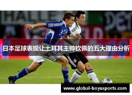 日本足球表现让土耳其主帅钦佩的五大理由分析