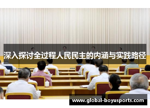深入探讨全过程人民民主的内涵与实践路径