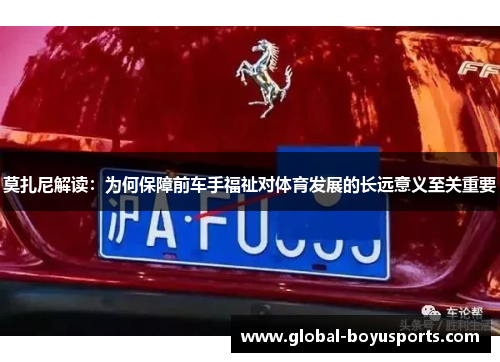 莫扎尼解读：为何保障前车手福祉对体育发展的长远意义至关重要