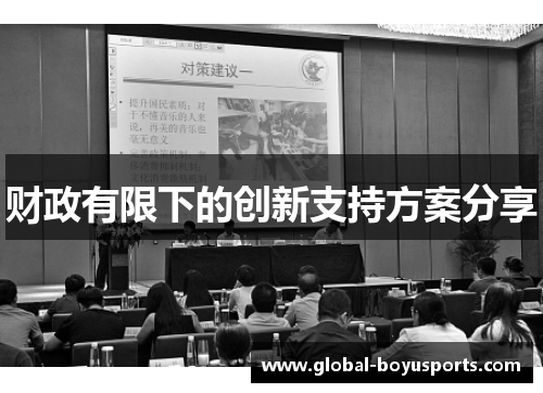 财政有限下的创新支持方案分享