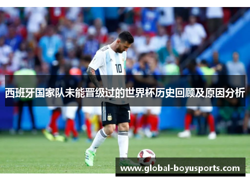 西班牙国家队未能晋级过的世界杯历史回顾及原因分析