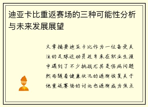 迪亚卡比重返赛场的三种可能性分析与未来发展展望