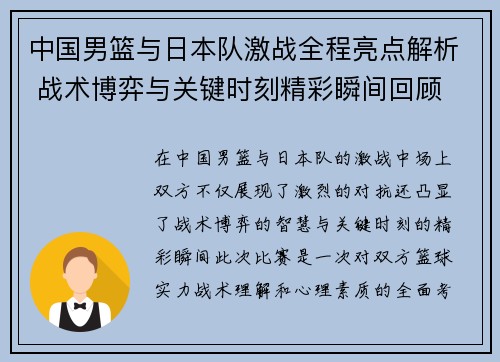 中国男篮与日本队激战全程亮点解析 战术博弈与关键时刻精彩瞬间回顾