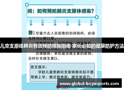 儿童支原体肺炎有效预防措施指南 家长必知的健康防护方法