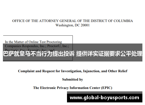 巴萨就皇马不当行为提出投诉 提供详实证据要求公平处理