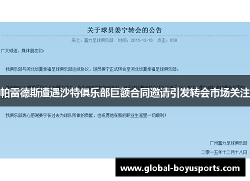 帕雷德斯遭遇沙特俱乐部巨额合同邀请引发转会市场关注