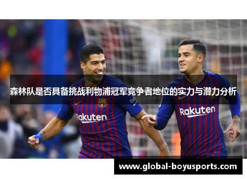 森林队是否具备挑战利物浦冠军竞争者地位的实力与潜力分析