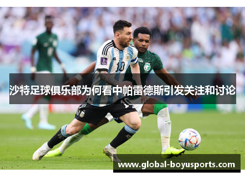 沙特足球俱乐部为何看中帕雷德斯引发关注和讨论