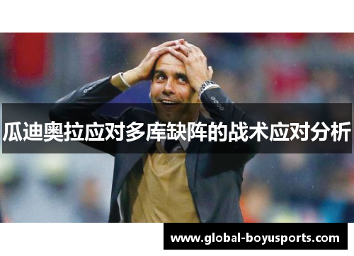 瓜迪奥拉应对多库缺阵的战术应对分析
