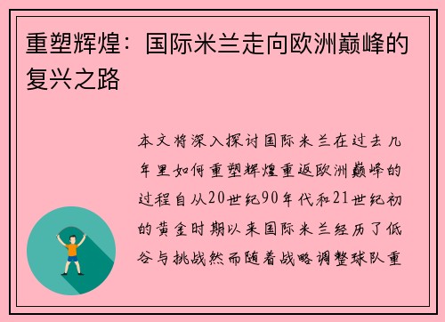 重塑辉煌：国际米兰走向欧洲巅峰的复兴之路