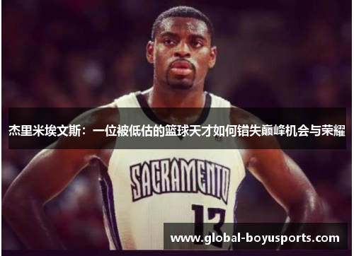 杰里米埃文斯：一位被低估的篮球天才如何错失巅峰机会与荣耀