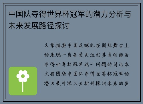 中国队夺得世界杯冠军的潜力分析与未来发展路径探讨