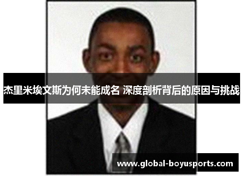 杰里米埃文斯为何未能成名 深度剖析背后的原因与挑战