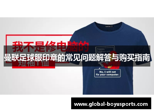 曼联足球服印章的常见问题解答与购买指南