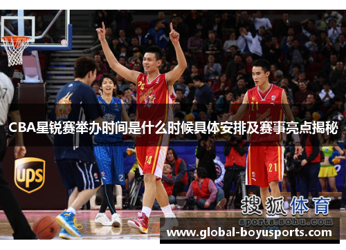 CBA星锐赛举办时间是什么时候具体安排及赛事亮点揭秘