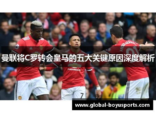曼联将C罗转会皇马的五大关键原因深度解析