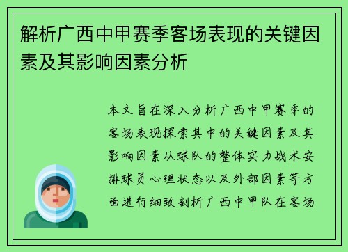 解析广西中甲赛季客场表现的关键因素及其影响因素分析