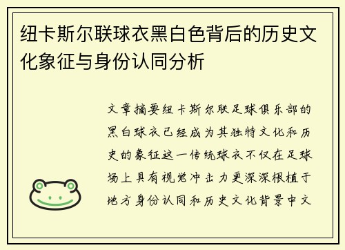 纽卡斯尔联球衣黑白色背后的历史文化象征与身份认同分析