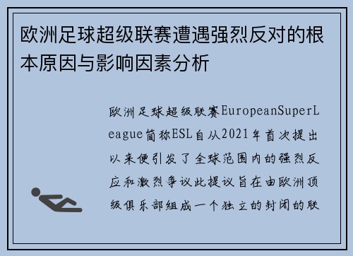 欧洲足球超级联赛遭遇强烈反对的根本原因与影响因素分析