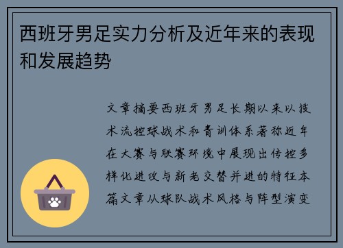 西班牙男足实力分析及近年来的表现和发展趋势