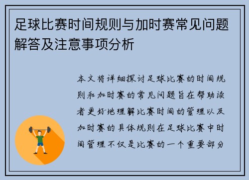 足球比赛时间规则与加时赛常见问题解答及注意事项分析
