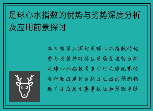 足球心水指数的优势与劣势深度分析及应用前景探讨