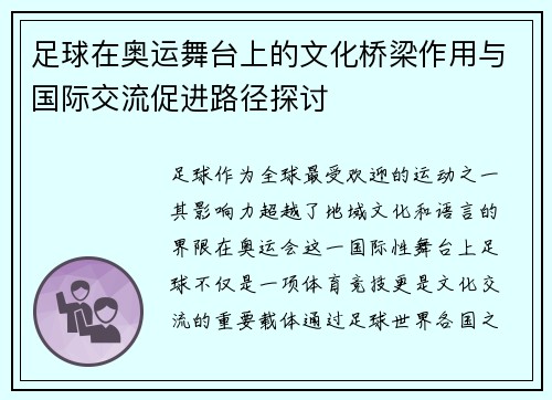 足球在奥运舞台上的文化桥梁作用与国际交流促进路径探讨