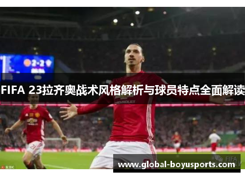 FIFA 23拉齐奥战术风格解析与球员特点全面解读