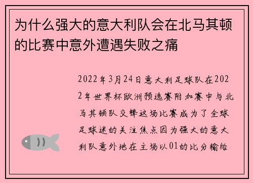 为什么强大的意大利队会在北马其顿的比赛中意外遭遇失败之痛