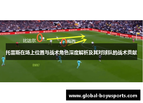 托雷斯在场上位置与战术角色深度解析及其对球队的战术贡献