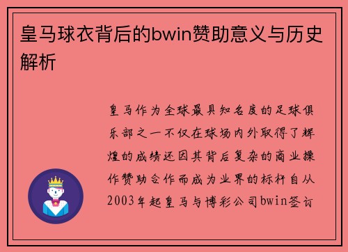 皇马球衣背后的bwin赞助意义与历史解析