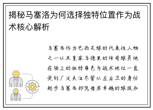 揭秘马塞洛为何选择独特位置作为战术核心解析