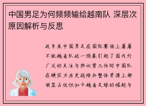 中国男足为何频频输给越南队 深层次原因解析与反思