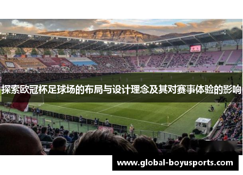 探索欧冠杯足球场的布局与设计理念及其对赛事体验的影响