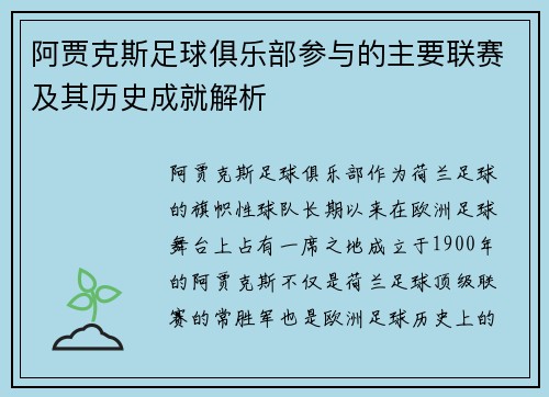 阿贾克斯足球俱乐部参与的主要联赛及其历史成就解析
